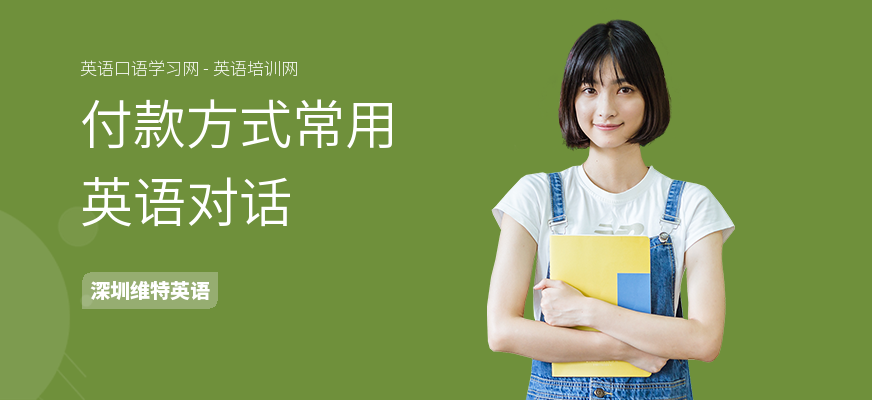 付款方式常用英语对话