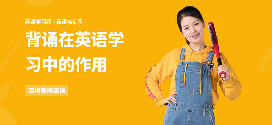 背诵在英语学习中的作用