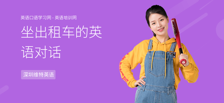 坐出租车的英语对话
