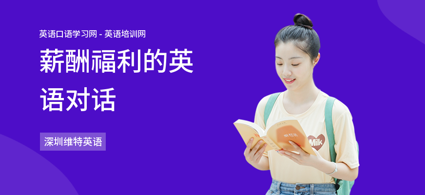 薪酬福利的英语对话