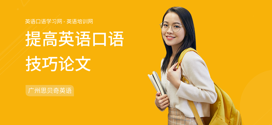 提高英语口语技巧论文