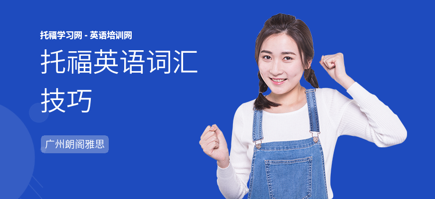 托福英语词汇技巧