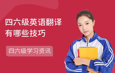 四六级英语翻译有哪些技巧