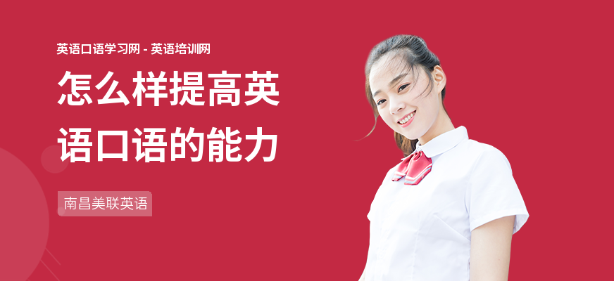 怎么样提高英语口语的能力