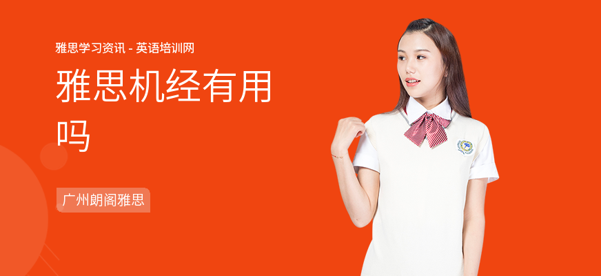 雅思机经有用吗