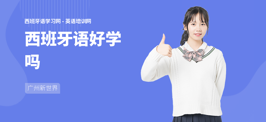 西班牙语好学吗