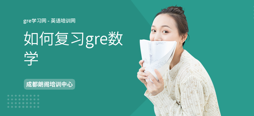 如何复习gre数学