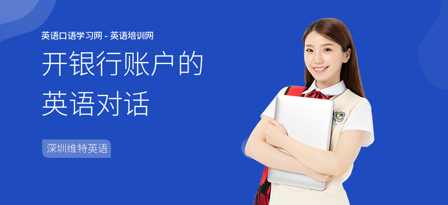 开银行账户的英语对话