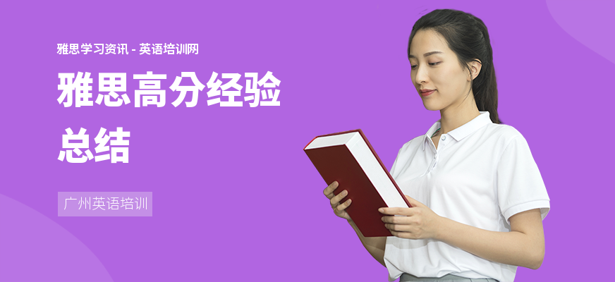 雅思高分经验总结