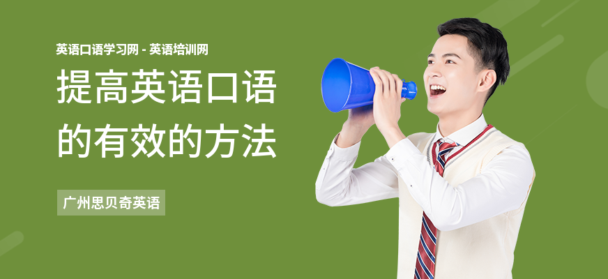 提高英语口语的有效的方法
