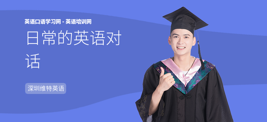 日常的英语对话