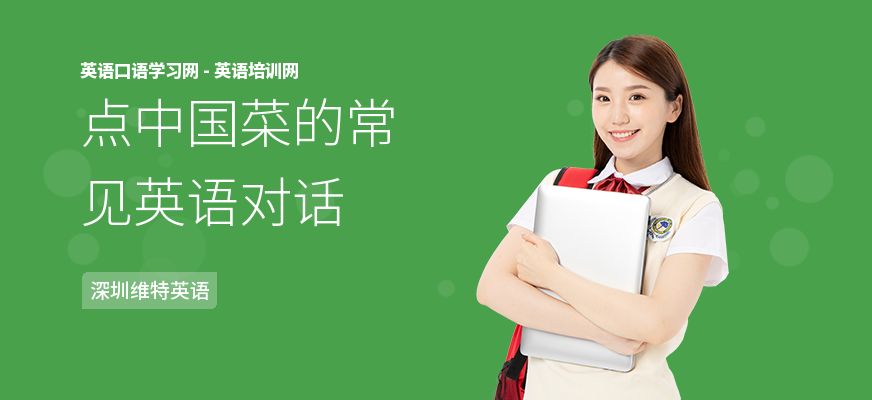 点中国菜的常见英语对话