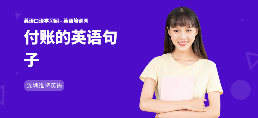 付账的英语句子