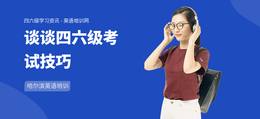 谈谈四六级考试技巧