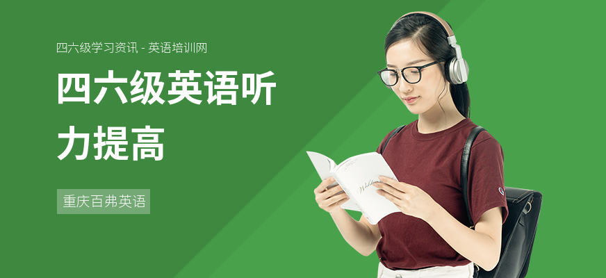四六级英语听力提高