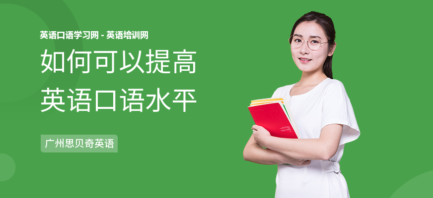如何可以提高英语口语水平