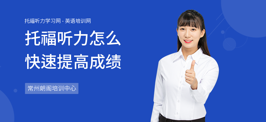 托福听力怎么快速提高成绩