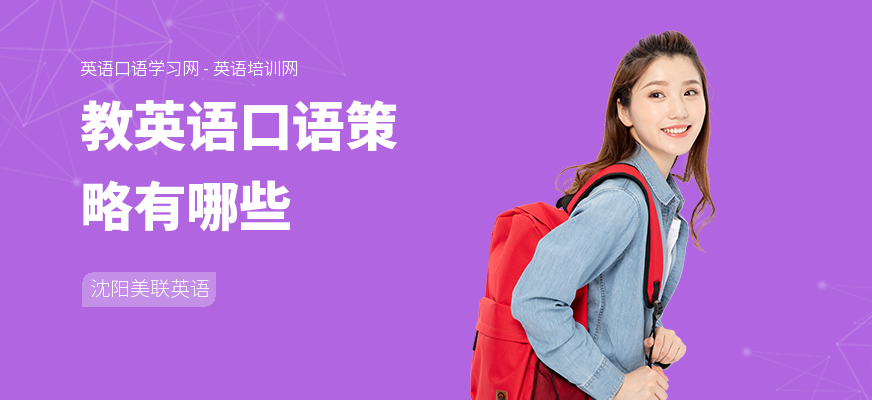教英语口语策略有哪些