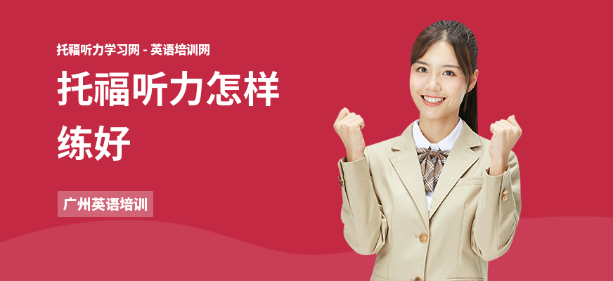 托福听力怎样练好