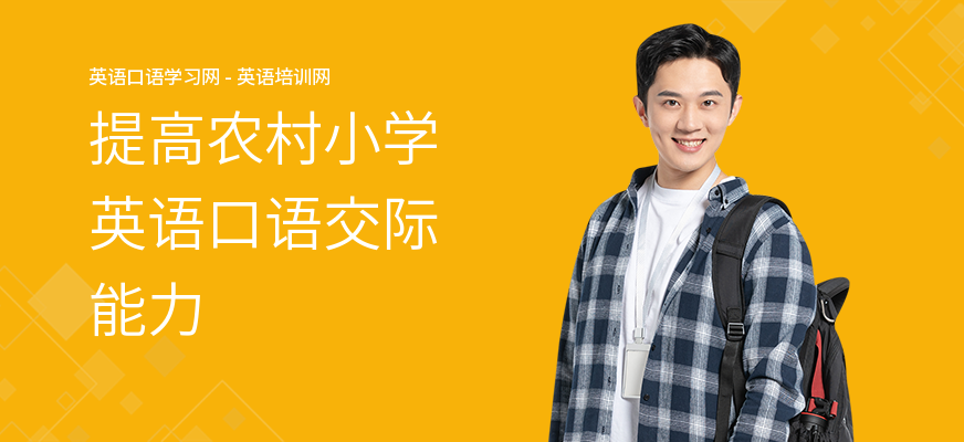 提高农村小学英语口语交际能力