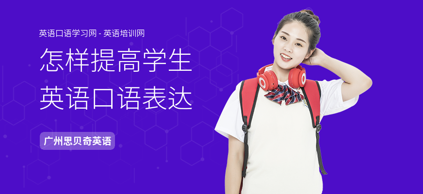 怎样提高学生英语口语表达