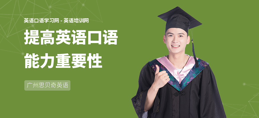 提高英语口语能力重要性