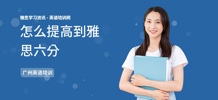 怎么提高到雅思六分