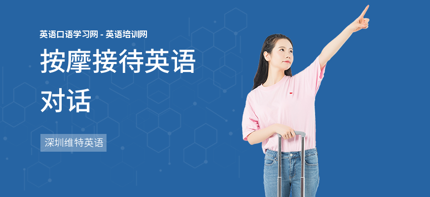 按摩接待英语对话