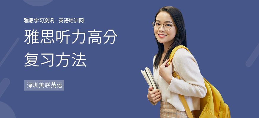 雅思听力高分复习方法