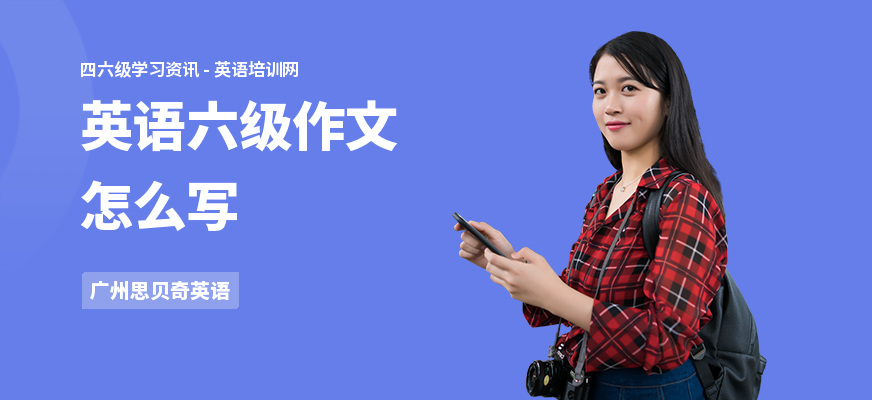 英语六级作文怎么写