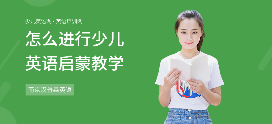 怎么进行少儿英语启蒙教学