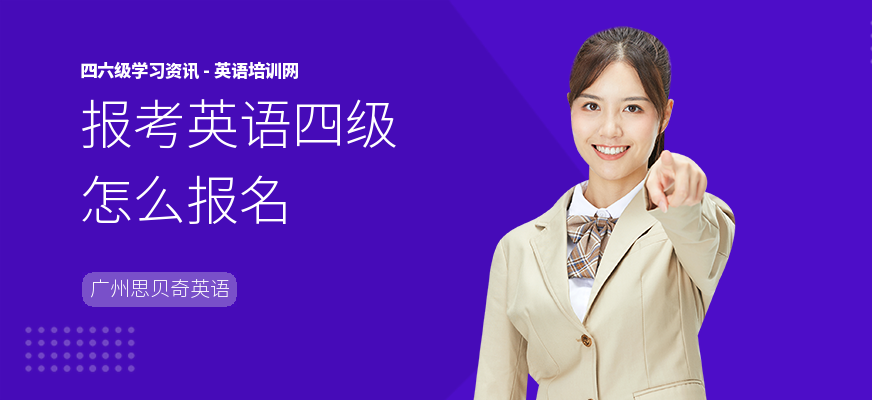 报考英语四级怎么报名