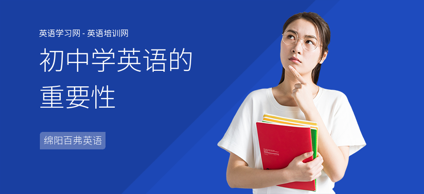初中学英语的重要性