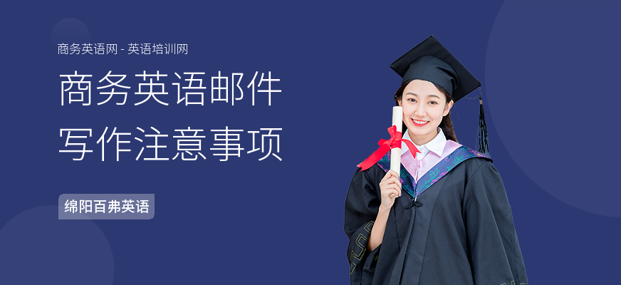 商务英语邮件写作注意事项
