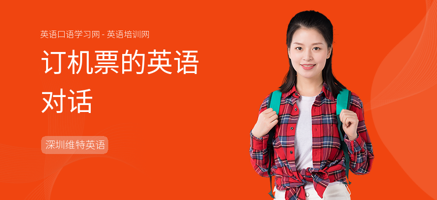 订机票的英语对话
