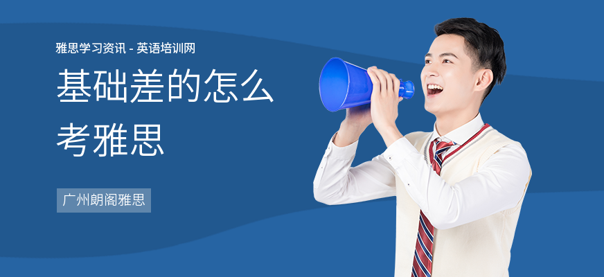 基础差的怎么考雅思