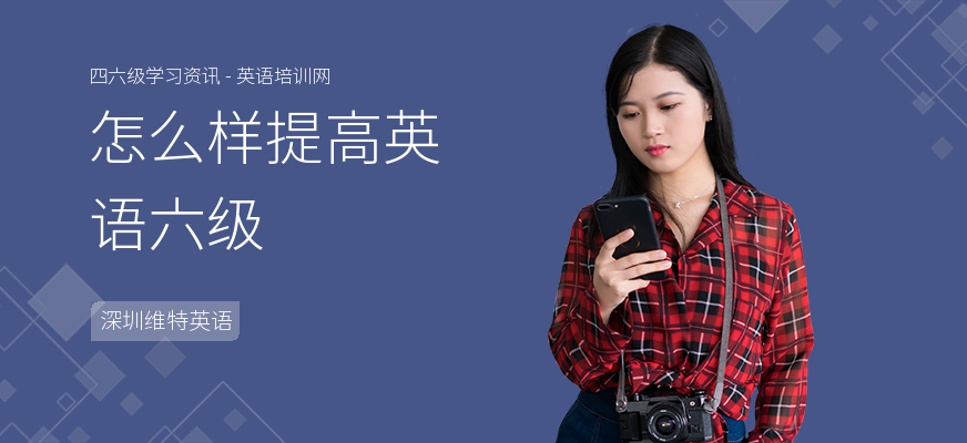 怎么样提高英语六级