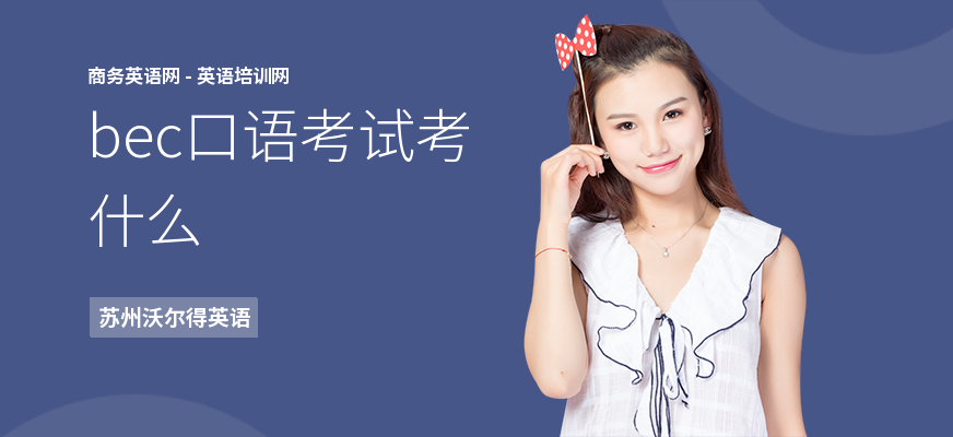 bec口语考试考什么