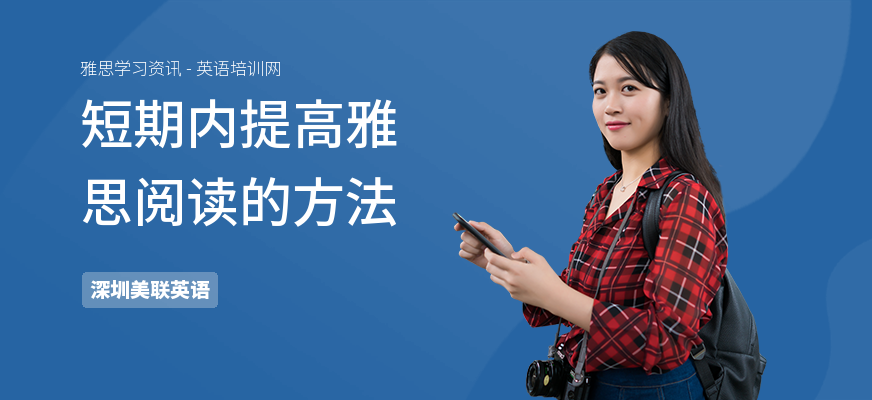 短期内提高雅思阅读的方法