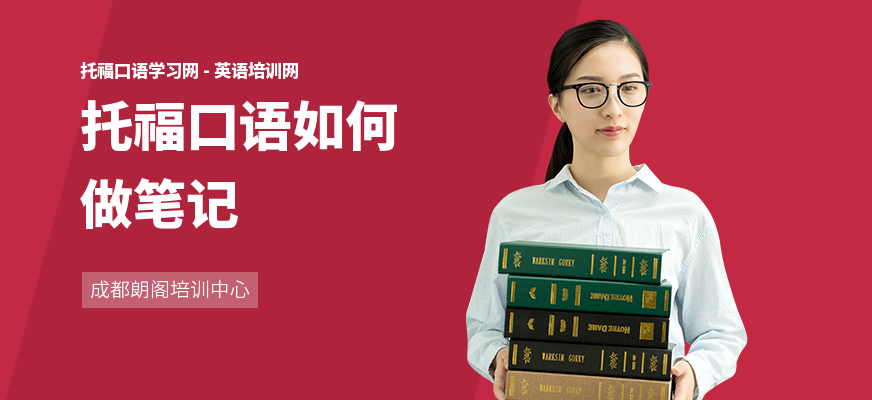托福口语如何做笔记