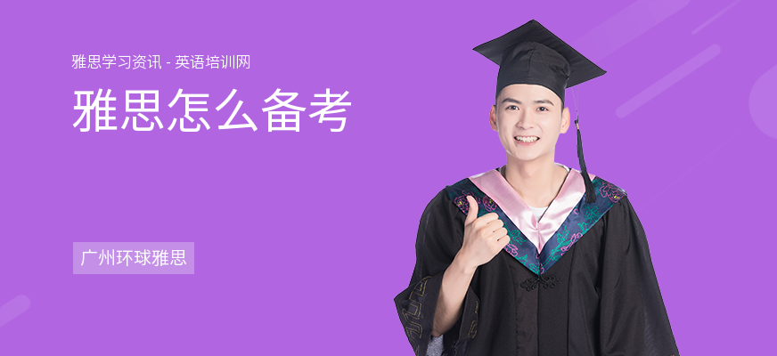 雅思怎么备考