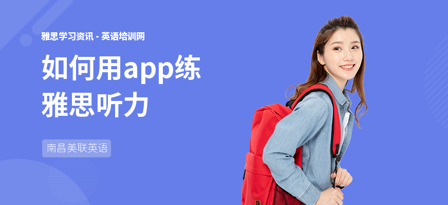 如何用app练雅思听力