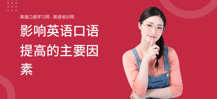 影响英语口语提高的主要因素