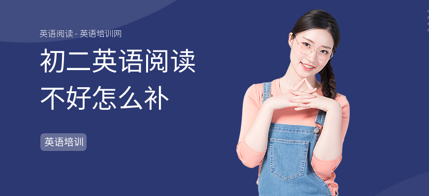 初二英语阅读不好怎么补