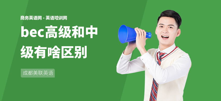bec高级和中级有啥区别