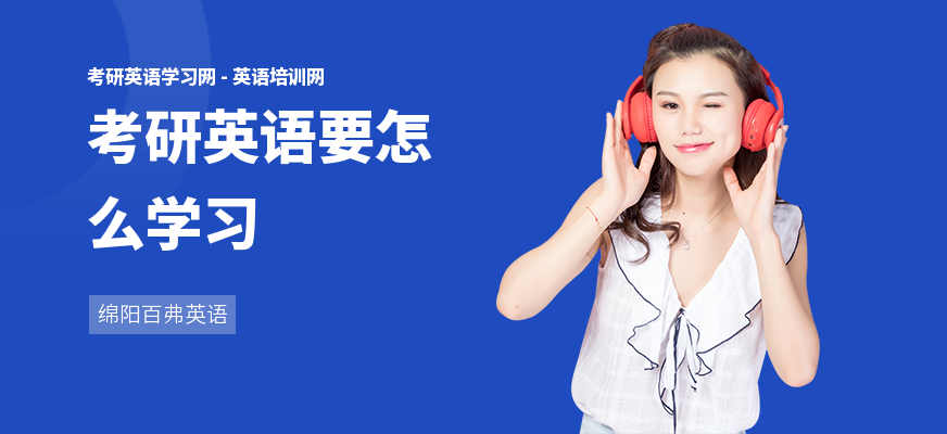 考研英语要怎么学习