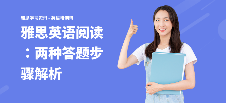 雅思英语阅读：两种答题步骤解析
