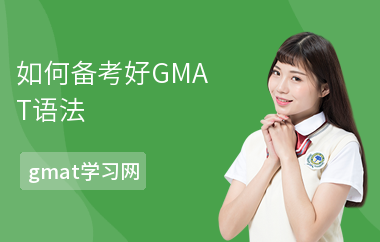如何备考好GMAT语法-语法备考方法-注意事项