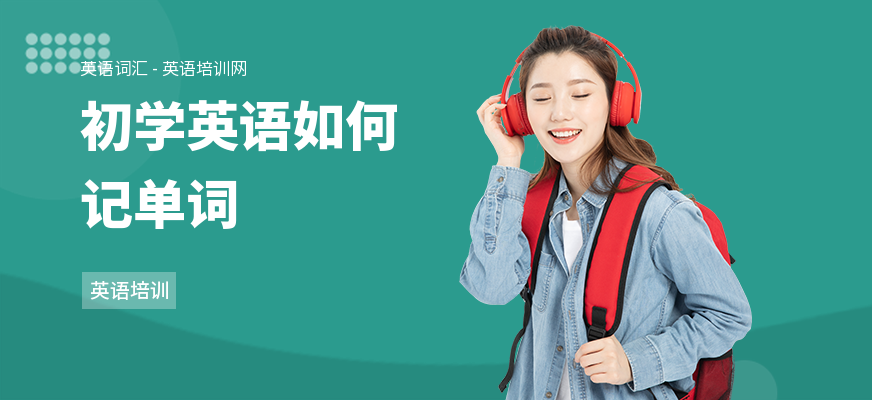 初学英语如何记单词