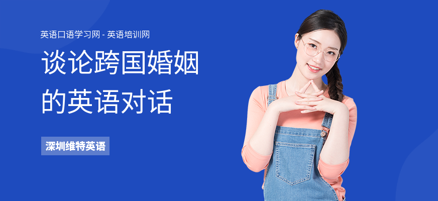 谈论跨国婚姻的英语对话